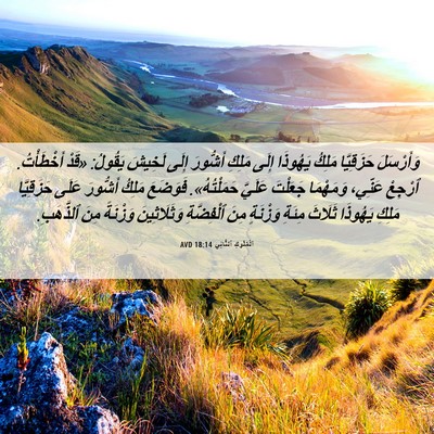 Picture 06 - اَلْمُلُوكِ ٱلثَّانِي 18:14 AVD - وَأَرْسَلَ حَزَقِيَّا - Bible Verse Picture