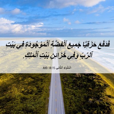 Picture 06 - اَلْمُلُوكِ ٱلثَّانِي 18:15 AVD - فَدَفَعَ حَزَقِيَّا - Bible Verse Picture