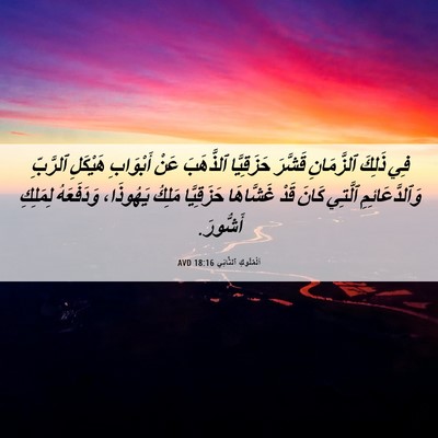 Picture 06 - اَلْمُلُوكِ ٱلثَّانِي 18:16 AVD - فِي ذَلِكَ ٱلزَّمَانِ - Bible Verse Picture