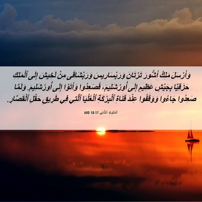 Picture 06 - اَلْمُلُوكِ ٱلثَّانِي 18:17 AVD - وَأَرْسَلَ مَلِكُ - Bible Verse Picture