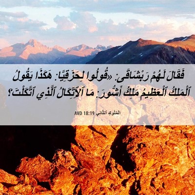 Picture 06 - اَلْمُلُوكِ ٱلثَّانِي 18:19 AVD - فَقَالَ لَهُمْ رَبْشَاقَى: - Bible Verse Picture