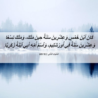 Picture 06 - اَلْمُلُوكِ ٱلثَّانِي 18:2 AVD - كَانَ ٱبْنَ خَمْسٍ - Bible Verse Picture