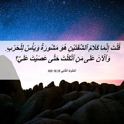 Picture 06 - اَلْمُلُوكِ ٱلثَّانِي 18:20 AVD - قُلْتَ إِنَّمَا كَلَامُ - Bible Verse Picture
