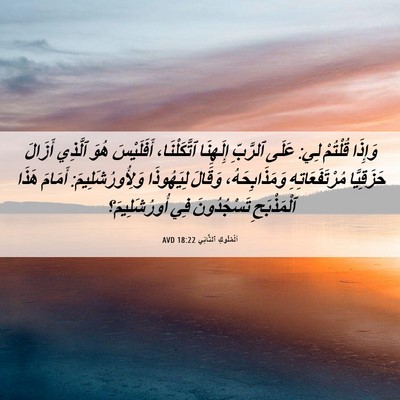 Picture 06 - اَلْمُلُوكِ ٱلثَّانِي 18:22 AVD - وَإِذَا قُلْتُمْ لِي: - Bible Verse Picture