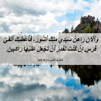 Picture 06 - اَلْمُلُوكِ ٱلثَّانِي 18:23 AVD - وَٱلْآنَ رَاهِنْ سَيِّدِي - Bible Verse Picture