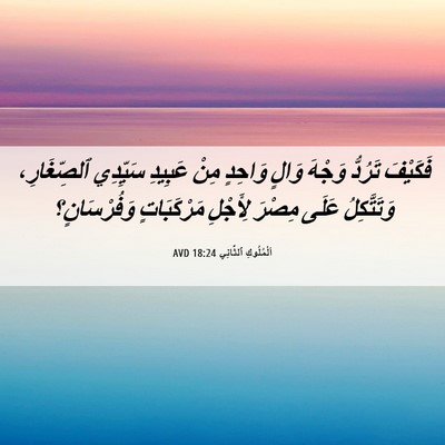 Picture 06 - اَلْمُلُوكِ ٱلثَّانِي 18:24 AVD - فَكَيْفَ تَرُدُّ وَجْهَ - Bible Verse Picture