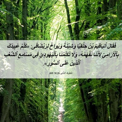Picture 06 - اَلْمُلُوكِ ٱلثَّانِي 18:26 AVD - فَقَالَ أَلِيَاقِيمُ بْنُ - Bible Verse Picture