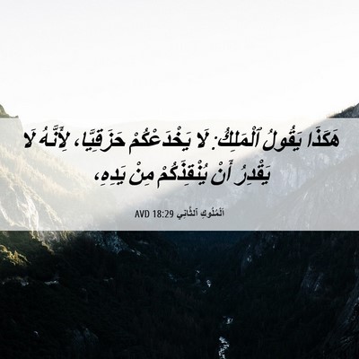 Picture 06 - اَلْمُلُوكِ ٱلثَّانِي 18:29 AVD - هَكَذَا يَقُولُ ٱلْمَلِكُ: - Bible Verse Picture