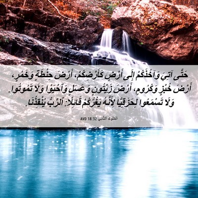 Picture 06 - اَلْمُلُوكِ ٱلثَّانِي 18:32 AVD - حَتَّى آتِيَ وَآخُذَكُمْ - Bible Verse Picture