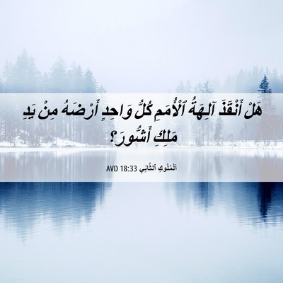 Picture 06 - اَلْمُلُوكِ ٱلثَّانِي 18:33 AVD - هَلْ أَنْقَذَ آلِهَةُ - Bible Verse Picture