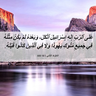 Picture 06 - اَلْمُلُوكِ ٱلثَّانِي 18:5 AVD - عَلَى ٱلرَّبِّ إِلَهِ - Bible Verse Picture