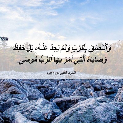 Picture 06 - اَلْمُلُوكِ ٱلثَّانِي 18:6 AVD - وَٱلْتَصَقَ بِٱلرَّبِّ - Bible Verse Picture