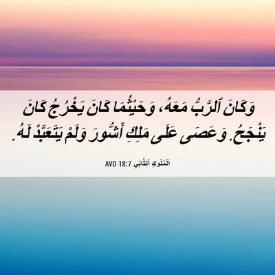 Picture 06 - اَلْمُلُوكِ ٱلثَّانِي 18:7 AVD - وَكَانَ ٱلرَّبُّ مَعَهُ، - Bible Verse Picture