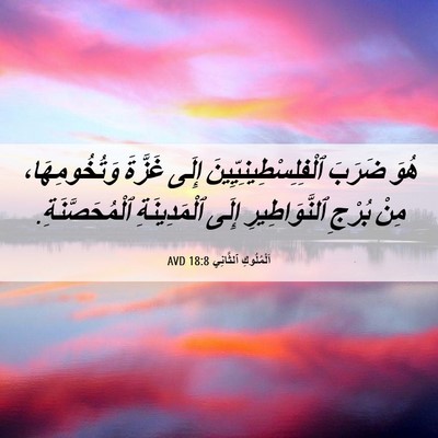 Picture 06 - اَلْمُلُوكِ ٱلثَّانِي 18:8 AVD - هُوَ ضَرَبَ - Bible Verse Picture