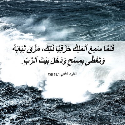 Picture 06 - اَلْمُلُوكِ ٱلثَّانِي 19:1 AVD - فَلَمَّا سَمِعَ ٱلْمَلِكُ - Bible Verse Picture