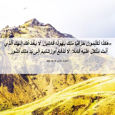 Picture 06 - اَلْمُلُوكِ ٱلثَّانِي 19:10 AVD - «هَكَذَا تُكَلِّمُونَ - Bible Verse Picture