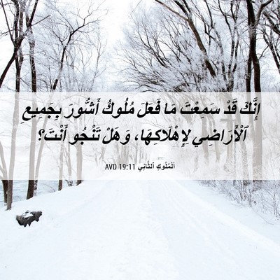 Picture 06 - اَلْمُلُوكِ ٱلثَّانِي 19:11 AVD - إِنَّكَ قَدْ سَمِعْتَ مَا - Bible Verse Picture