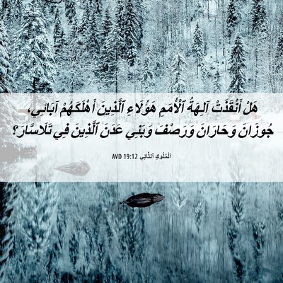 Picture 06 - اَلْمُلُوكِ ٱلثَّانِي 19:12 AVD - هَلْ أَنْقَذَتْ آلِهَةُ - Bible Verse Picture