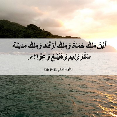 Picture 06 - اَلْمُلُوكِ ٱلثَّانِي 19:13 AVD - أَيْنَ مَلِكُ حَمَاةَ - Bible Verse Picture