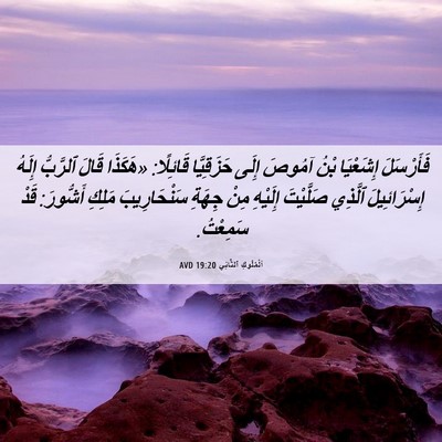 Picture 06 - اَلْمُلُوكِ ٱلثَّانِي 19:20 AVD - فَأَرْسَلَ إِشَعْيَا بْنُ - Bible Verse Picture