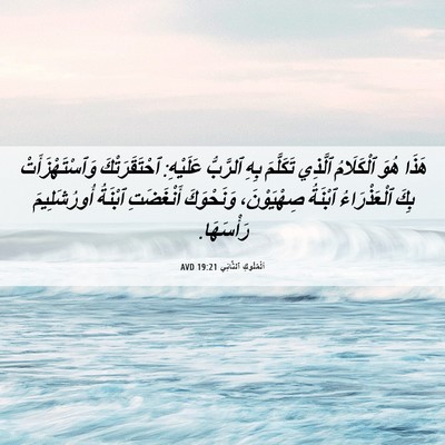 Picture 06 - اَلْمُلُوكِ ٱلثَّانِي 19:21 AVD - هَذَا هُوَ ٱلْكَلَامُ - Bible Verse Picture