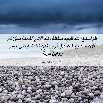 Picture 06 - اَلْمُلُوكِ ٱلثَّانِي 19:25 AVD - أَلَمْ تَسْمَعْ؟ مُنْذُ - Bible Verse Picture