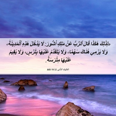 Picture 06 - اَلْمُلُوكِ ٱلثَّانِي 19:32 AVD - «لِذَلِكَ هَكَذَا قَالَ - Bible Verse Picture