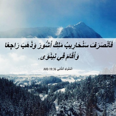 Picture 06 - اَلْمُلُوكِ ٱلثَّانِي 19:36 AVD - فَٱنْصَرَفَ سَنْحَارِيبُ - Bible Verse Picture