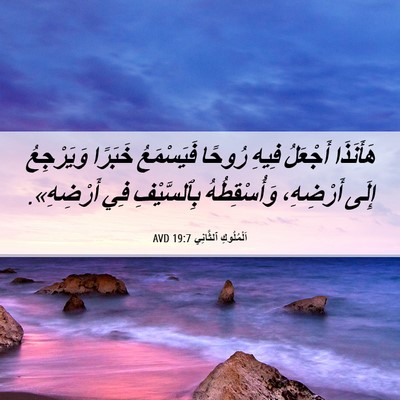 Picture 06 - اَلْمُلُوكِ ٱلثَّانِي 19:7 AVD - هَأَنَذَا أَجْعَلُ فِيهِ - Bible Verse Picture