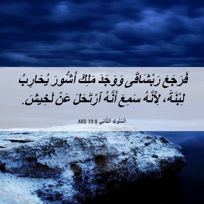 Picture 06 - اَلْمُلُوكِ ٱلثَّانِي 19:8 AVD - فَرَجَعَ رَبْشَاقَى - Bible Verse Picture