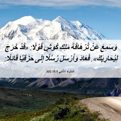 Picture 06 - اَلْمُلُوكِ ٱلثَّانِي 19:9 AVD - وَسَمِعَ عَنْ تُرْهَاقَةَ - Bible Verse Picture