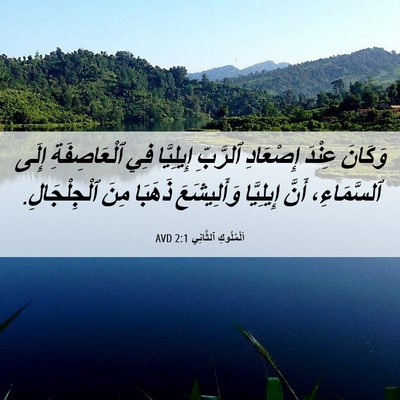 Picture 06 - اَلْمُلُوكِ ٱلثَّانِي 2:1 AVD - وَكَانَ عِنْدَ إِصْعَادِ - Bible Verse Picture