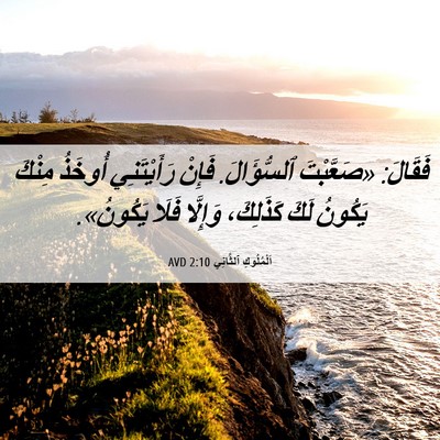 Picture 06 - اَلْمُلُوكِ ٱلثَّانِي 2:10 AVD - فَقَالَ: «صَعَّبْتَ - Bible Verse Picture