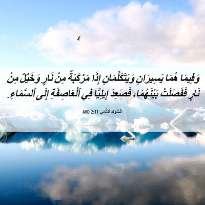 Picture 06 - اَلْمُلُوكِ ٱلثَّانِي 2:11 AVD - وَفِيمَا هُمَا يَسِيرَانِ - Bible Verse Picture