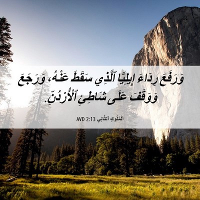 Picture 06 - اَلْمُلُوكِ ٱلثَّانِي 2:13 AVD - وَرَفَعَ رِدَاءَ - Bible Verse Picture