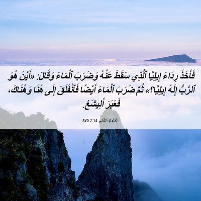 Picture 06 - اَلْمُلُوكِ ٱلثَّانِي 2:14 AVD - فَأَخَذَ رِدَاءَ - Bible Verse Picture