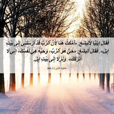 Picture 06 - اَلْمُلُوكِ ٱلثَّانِي 2:2 AVD - فَقَالَ إِيلِيَّا - Bible Verse Picture