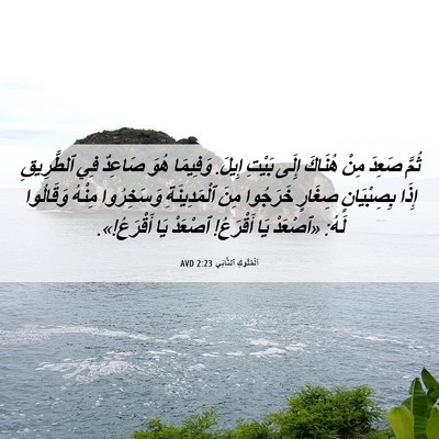 Picture 06 - اَلْمُلُوكِ ٱلثَّانِي 2:23 AVD - ثُمَّ صَعِدَ مِنْ هُنَاكَ - Bible Verse Picture