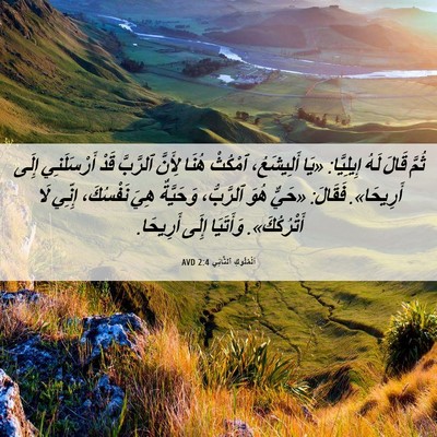 Picture 06 - اَلْمُلُوكِ ٱلثَّانِي 2:4 AVD - ثُمَّ قَالَ لَهُ - Bible Verse Picture
