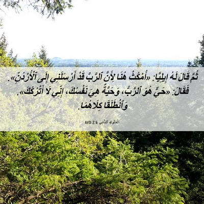 Picture 06 - اَلْمُلُوكِ ٱلثَّانِي 2:6 AVD - ثُمَّ قَالَ لَهُ - Bible Verse Picture