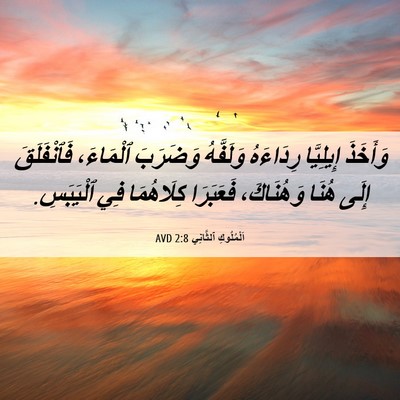 Picture 06 - اَلْمُلُوكِ ٱلثَّانِي 2:8 AVD - وَأَخَذَ إِيلِيَّا - Bible Verse Picture