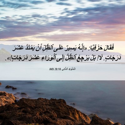 Picture 06 - اَلْمُلُوكِ ٱلثَّانِي 20:10 AVD - فَقَالَ حَزَقِيَّا: - Bible Verse Picture