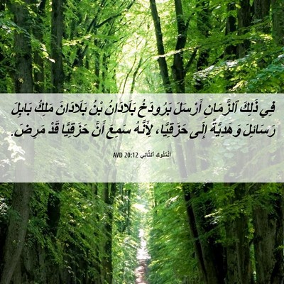 Picture 06 - اَلْمُلُوكِ ٱلثَّانِي 20:12 AVD - فِي ذَلِكَ ٱلزَّمَانِ - Bible Verse Picture