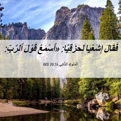 Picture 06 - اَلْمُلُوكِ ٱلثَّانِي 20:16 AVD - فَقَالَ إِشَعْيَا - Bible Verse Picture
