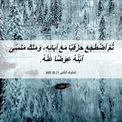 Picture 06 - اَلْمُلُوكِ ٱلثَّانِي 20:21 AVD - ثُمَّ ٱضْطَجَعَ - Bible Verse Picture