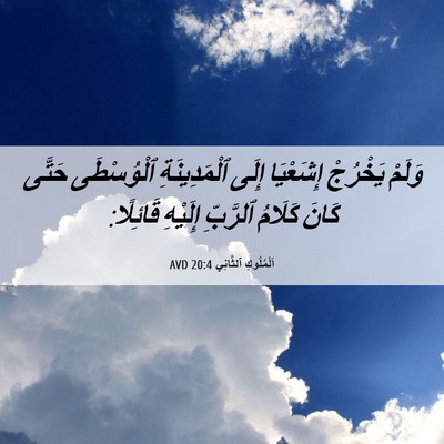 Picture 06 - اَلْمُلُوكِ ٱلثَّانِي 20:4 AVD - وَلَمْ يَخْرُجْ إِشَعْيَا - Bible Verse Picture