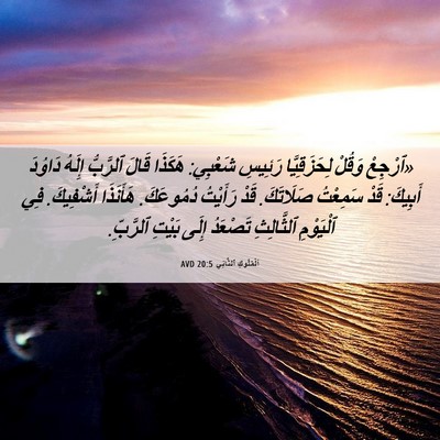 Picture 06 - اَلْمُلُوكِ ٱلثَّانِي 20:5 AVD - «ٱرْجِعْ وَقُلْ - Bible Verse Picture