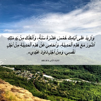 Picture 06 - اَلْمُلُوكِ ٱلثَّانِي 20:6 AVD - وَأَزِيدُ عَلَى - Bible Verse Picture