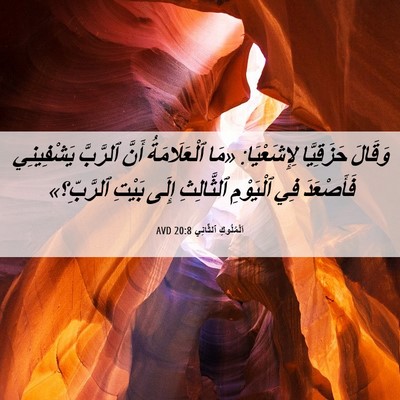 Picture 06 - اَلْمُلُوكِ ٱلثَّانِي 20:8 AVD - وَقَالَ حَزَقِيَّا - Bible Verse Picture