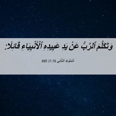 Picture 06 - اَلْمُلُوكِ ٱلثَّانِي 21:10 AVD - وَتَكَلَّمَ ٱلرَّبُّ عَنْ - Bible Verse Picture